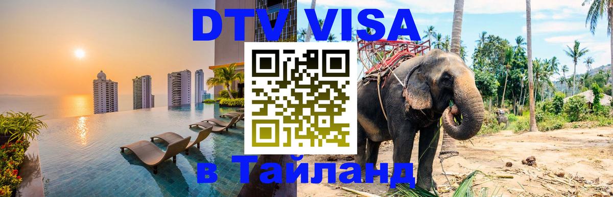 Долгосрочная виза DTV в Тайланд 