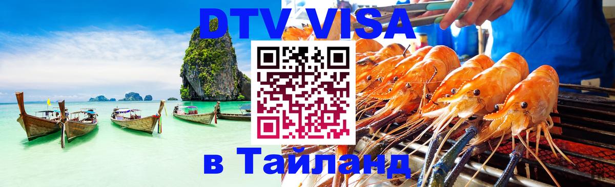 ДТВ VISA Тайланд для фрилансеров 